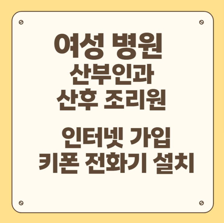  여성 병원 인터넷 가입 키폰 전화 설치 핵심 가이드