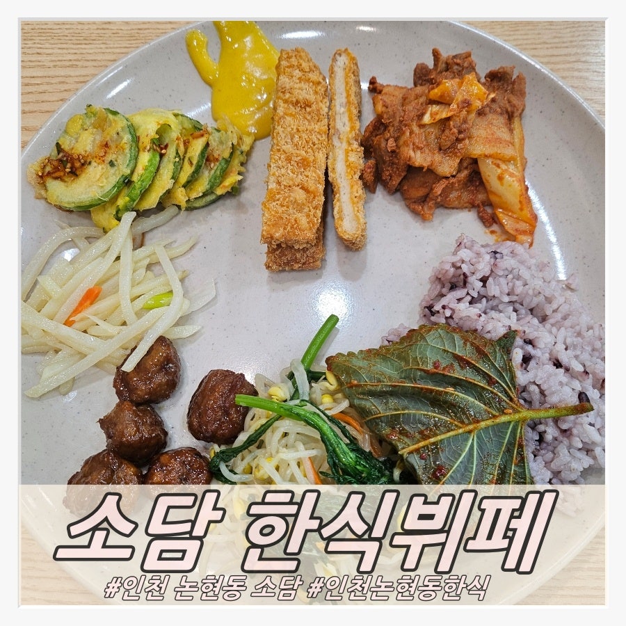 소담한식뷔페 사진 1