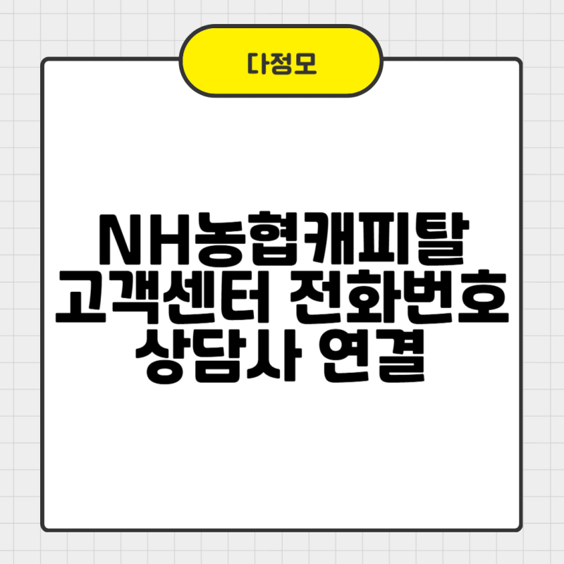 NH농협캐피탈 고객센터 전화번호 상담사 연결 영업시간 쉽게 확인해요