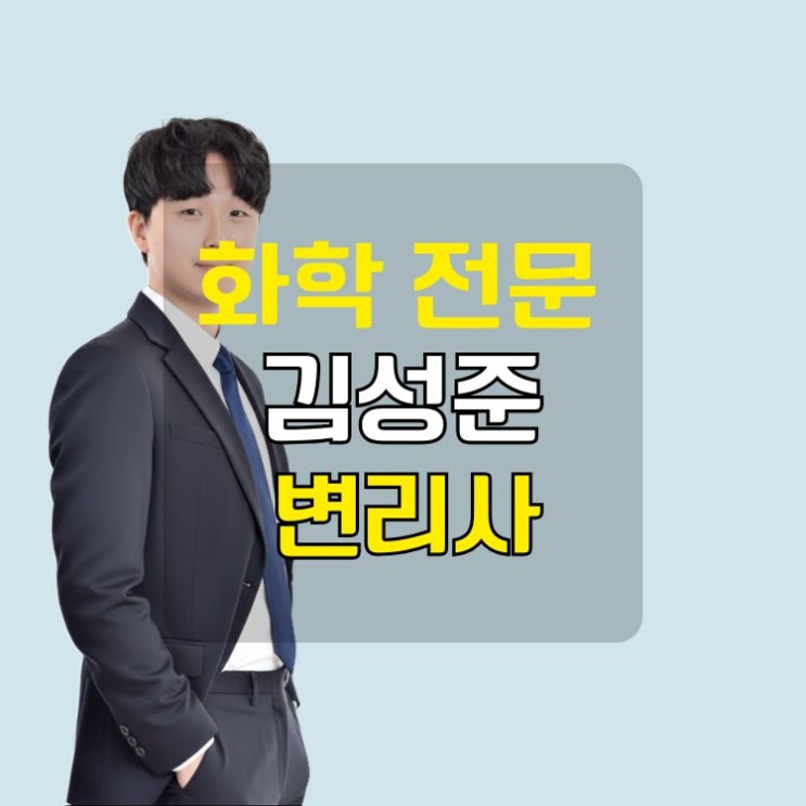  화학 소재 분야 특허 전문, 김성준 변리사 약력과 채널 소개