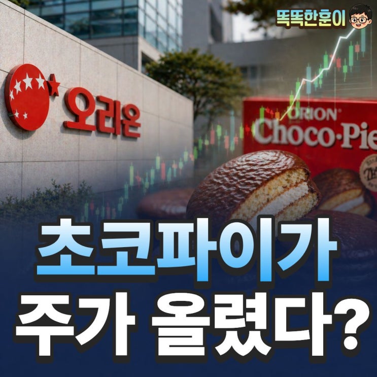  오리온 주가 34% 오른 비결이 초코파이라고?