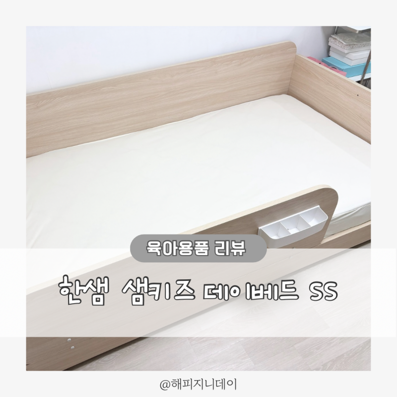신생아 침대 한샘 샘키즈 데이베드 / 매트리스 SS 내돈내산 후기