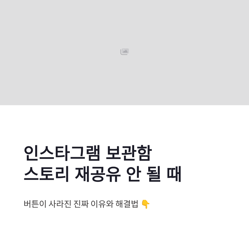 인스타그램 보관함 스토리 다시 공유 안 될 때 설정 오류 해결법