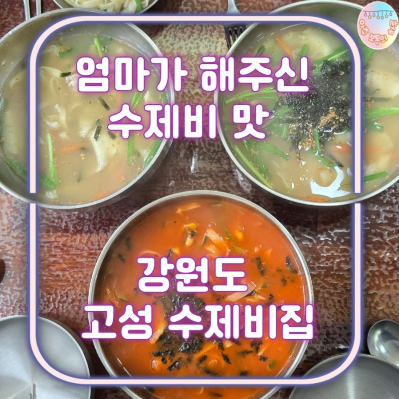 엄마가 집에서 해주신 수제비 맛ㅣ고성 수제비집