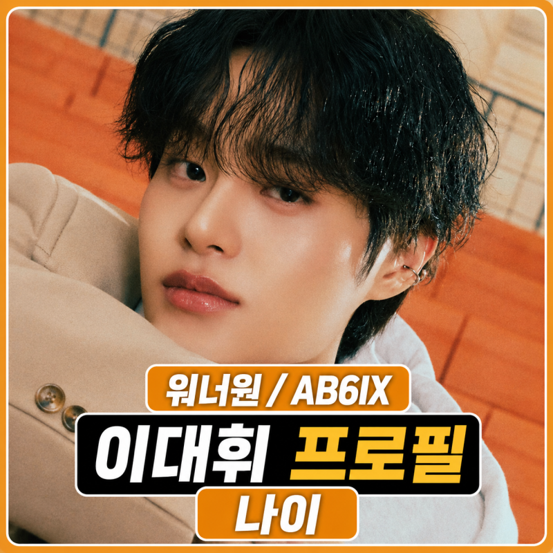 라디오스타 이대휘 프로필 | 나이 키 학력 군대 MBTI 워너원 AB6IX 정리