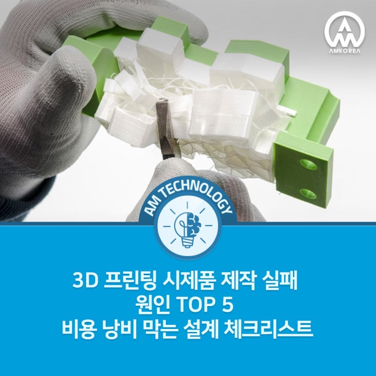  3D 프린팅 시제품 제작 실패 원인 TOP 5 – 비용 낭비 막는 설계 체크리스트