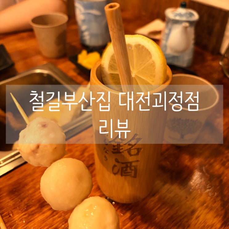  대전 롯데백화점 근처 2차 술집 오뎅바 철길부산집 대전괴정점 리뷰