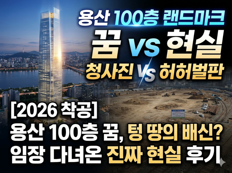  [용산 국제업무지구 2026 착공] 100층 랜드마크 청사진과 텅 빈 정비창 부지의 이질감, 임장 다녀온 현실 후기