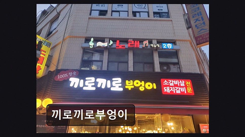 끼로끼로부엉이 본점 사진 2