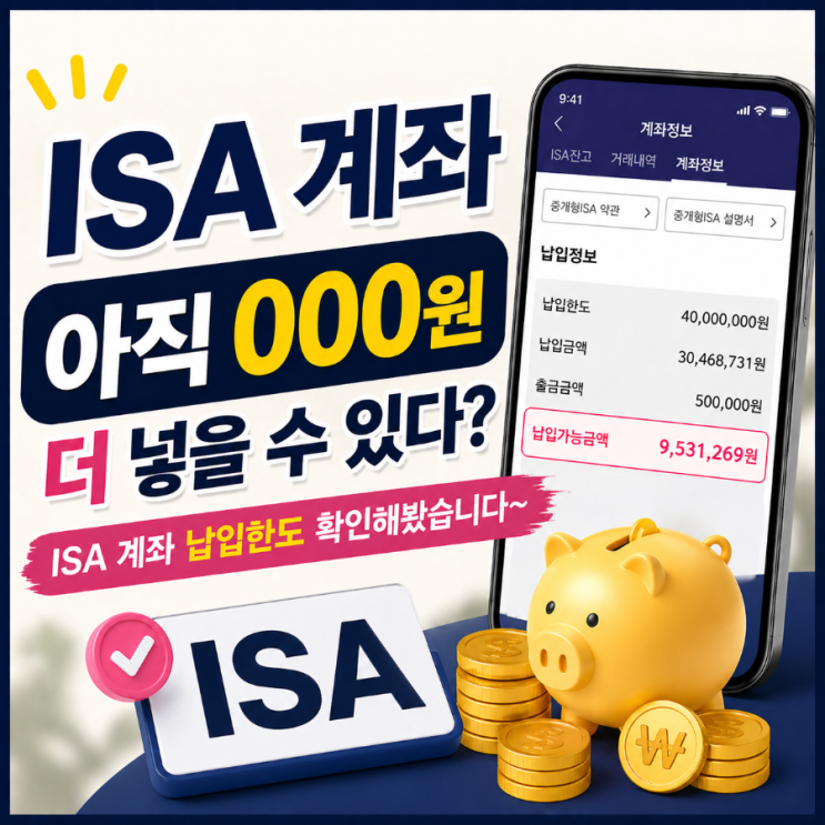  ISA 계좌 납입한도 얼마? 계좌내역 해석하기~ (키움증권에서 직접 조회해봤습니다)