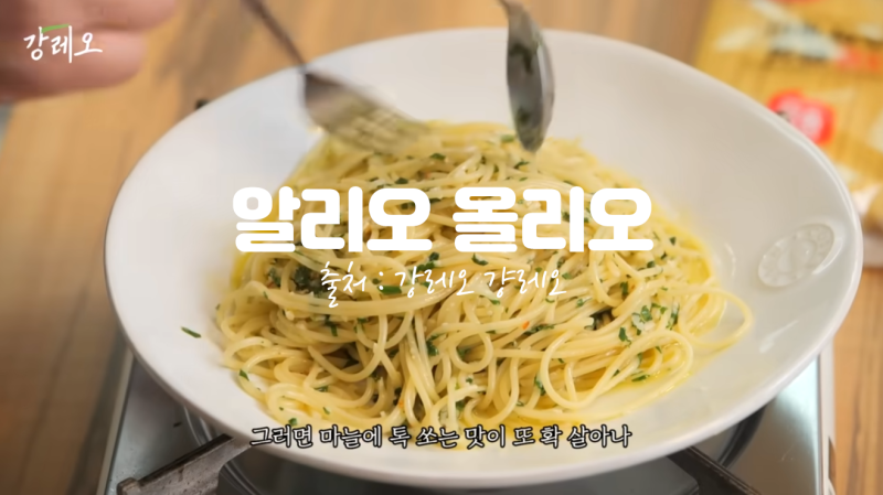 알리오 올리오(강레오 셰프)