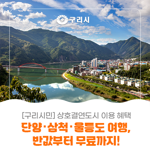 [구리시민 혜택] 단양·삼척·울릉도 여행, 반값부터 무료까지! ✈️