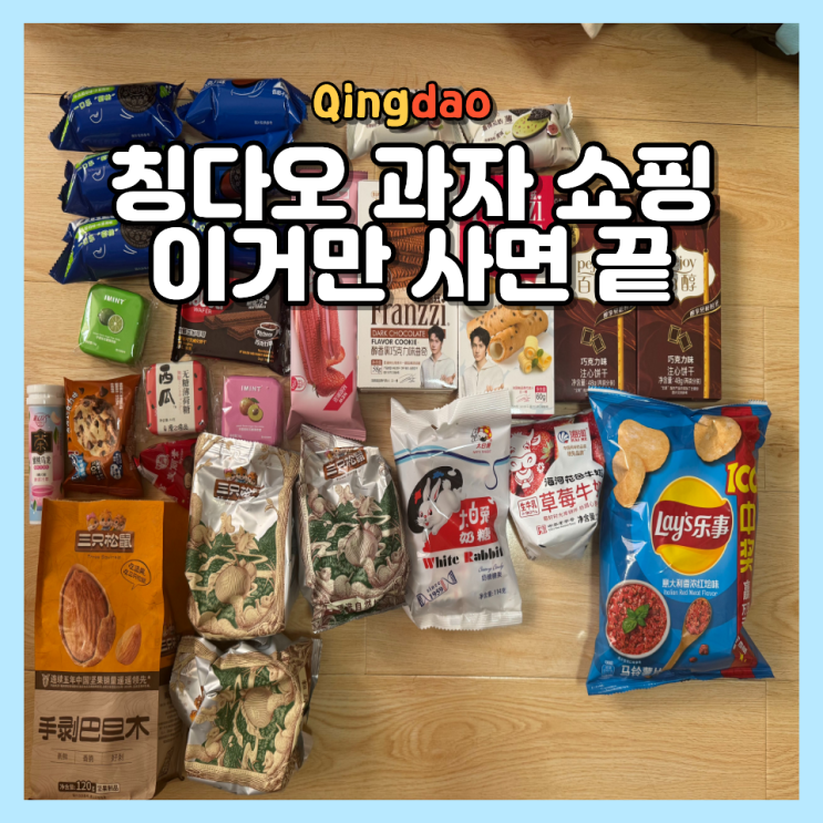  중국 칭다오 여행 간식 과자 기념품 추천 마트 쇼핑 TOP7