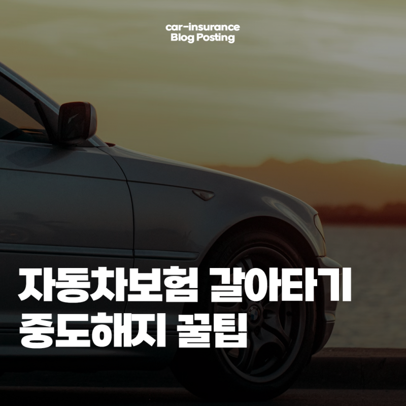 자동차보험 중도해지 보험 갈아타기 장단점 총정리