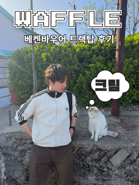 아디다스 베켄바우어 트랙탑 와플 남자 착용 후기 사이즈 팁