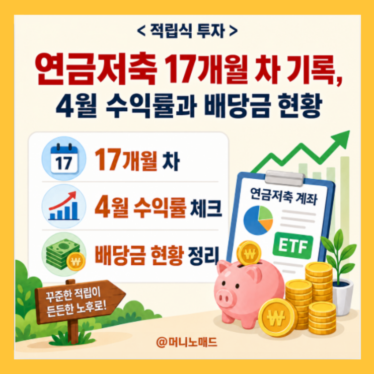  연금저축 17개월 차 기록, 4월 수익률과 배당금 현황