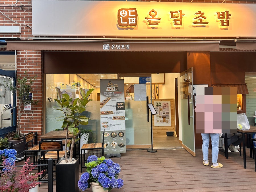 온담초밥 사진 1