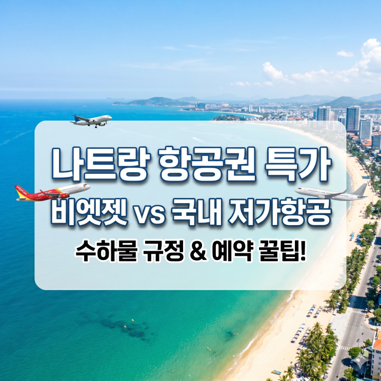  나트랑 항공권 특가 : 비엣젯 vs 국내 저가 항공  완벽비교 및 10만원 아끼는 실전 예약 꿀팁!