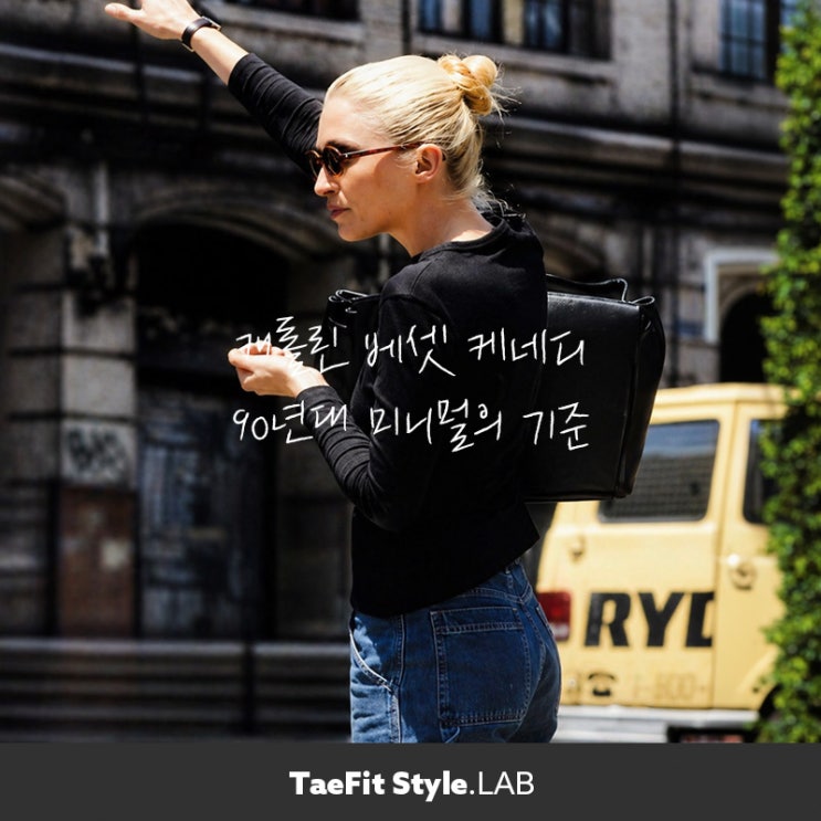  캐롤린 베셋 케네디 스타일, 힘을 뺀 90년대 미니멀 패션의 기준