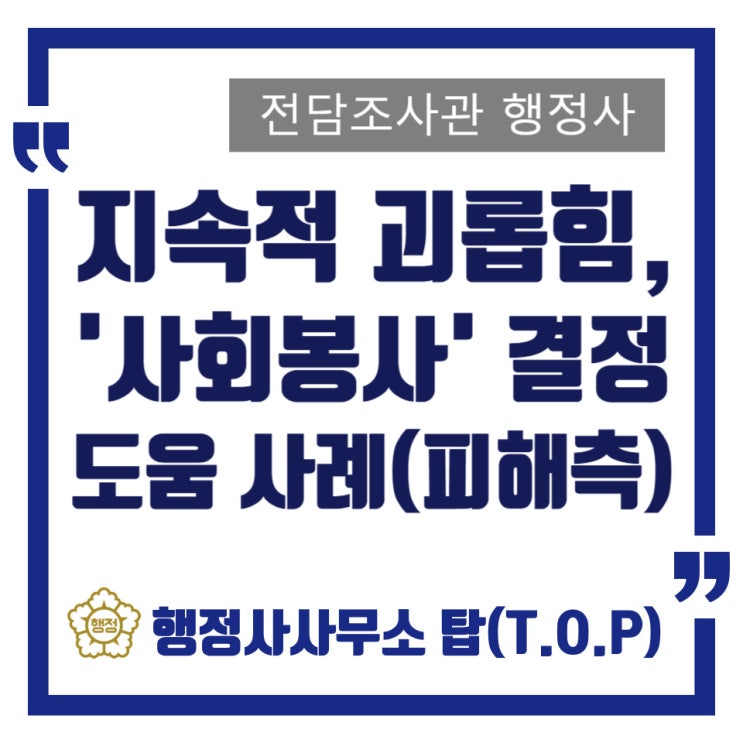  [학교폭력] 중학생 지속적 욕설 패드립, 괴롭힘(폭행, 주짓수 기술)이 장난? 가해학생 사회봉사 조치 결정 사례 / 피해 보호자확인서 작성 도움 / 조사관 행정사