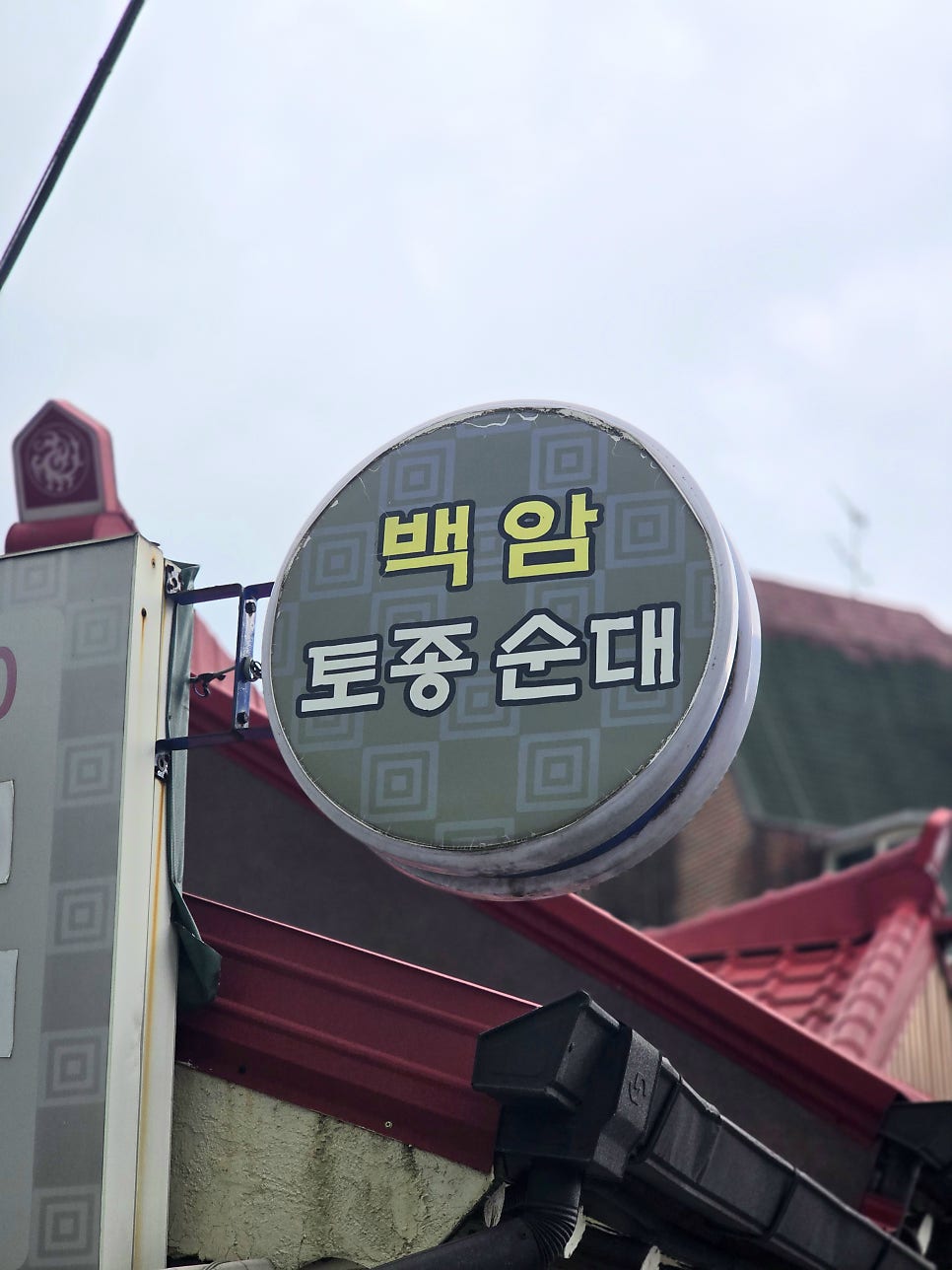 백암토종순대 사진 2