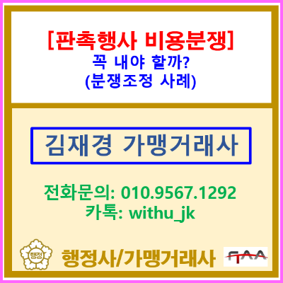 판촉행사 참여 강요 논란, 가맹본부 비용 청구 분쟁 조정 사례(서울 경기 인천 가맹거래사)