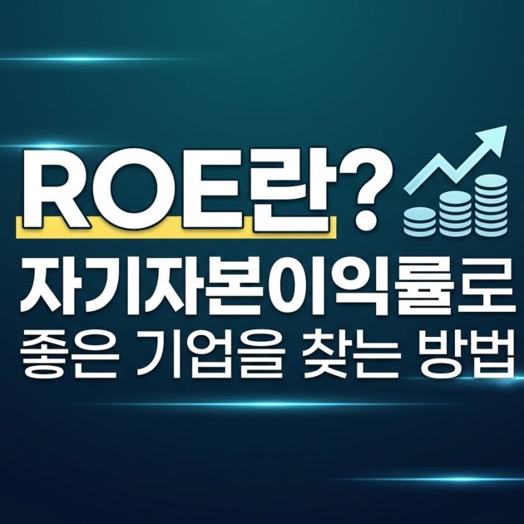  주식 ROE뜻은? 자기자본이익률로 좋은 기업을 찾는 방법