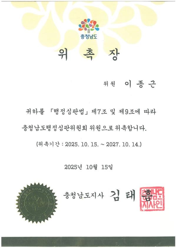 천안 이종근변호사 충청남도행정심판위원회 위원으로 위촉