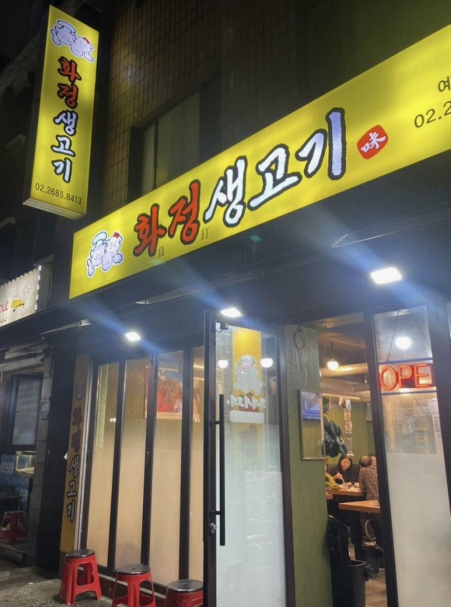 화정생고기 사진 2