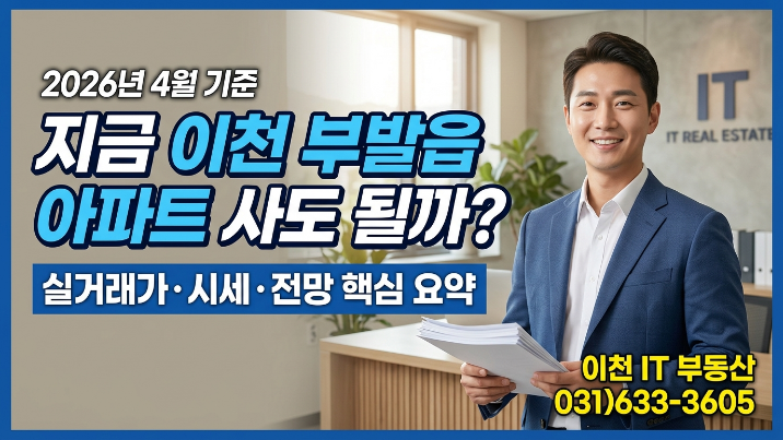  [2026년 4월 기준] 이천시 부발읍 아파트 매매 시세 분석 (실거래·KB시세·전망)