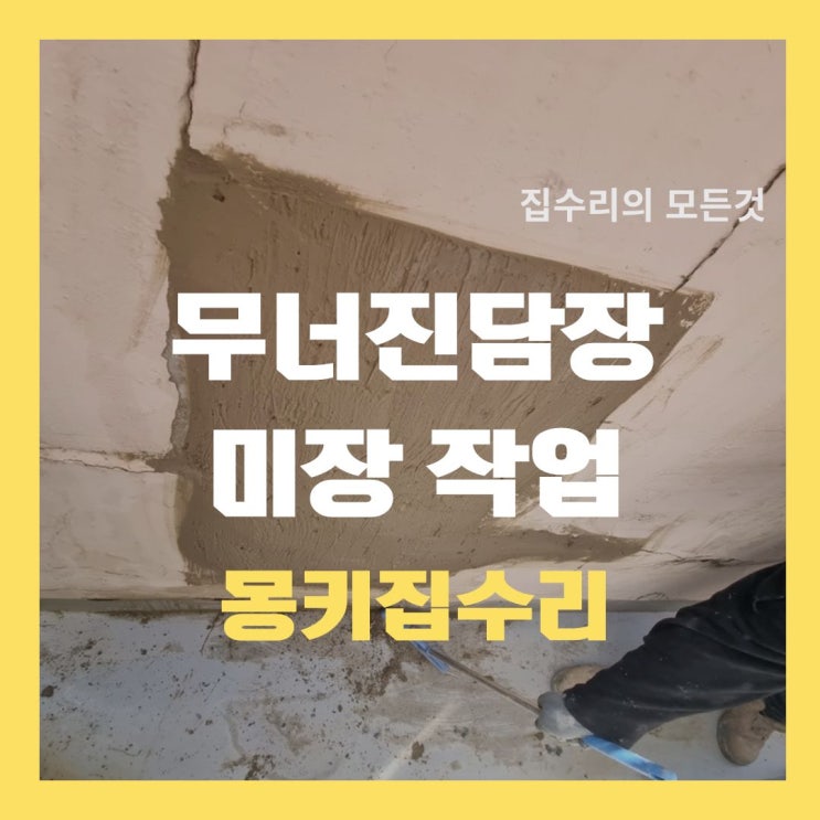  전원주택담장 벽돌 방수시멘트 실리콘코킹