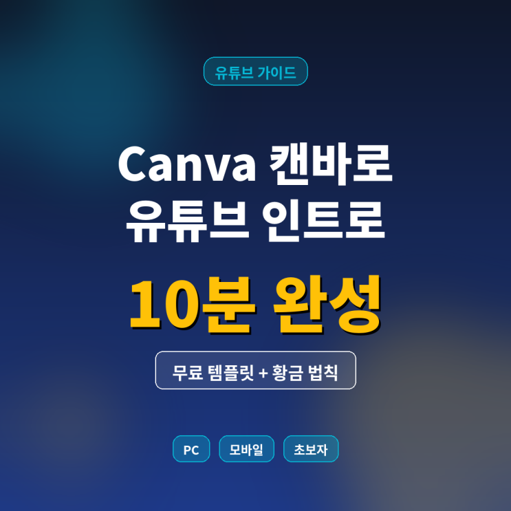  Canva로 유튜브 인트로 만들기 완벽 가이드 | 무료 템플릿 + 10초 꿀팁