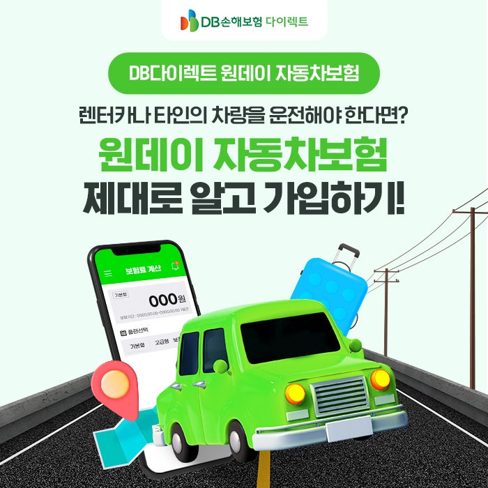 원데이자동차보험, 제대로 알고 가입하기!