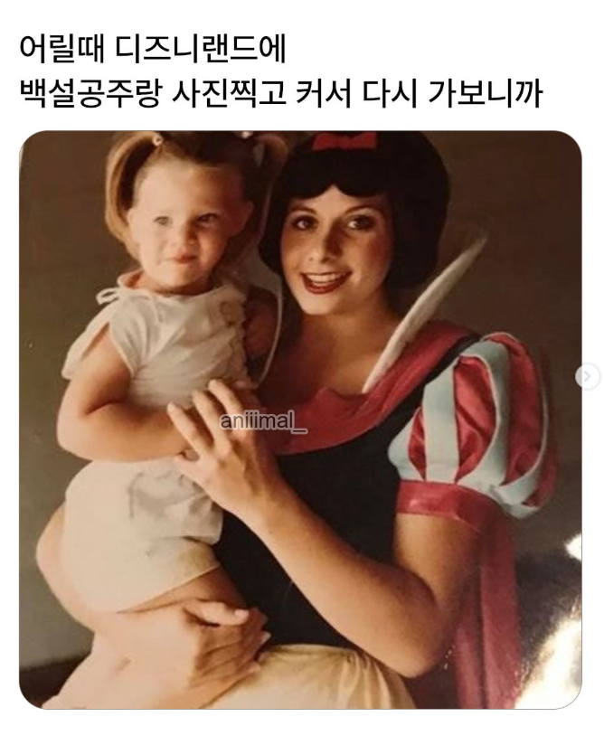  어릴 때 디즈니랜드 백설공주랑 사진찍고 커서 다시 가보니