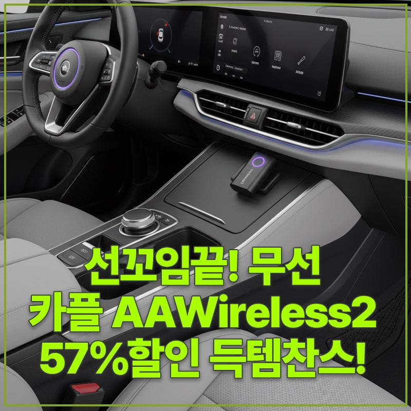 선꼬임끝! 카플 AAWireless2 무선 카라이프, 57%할인 득템찬스!