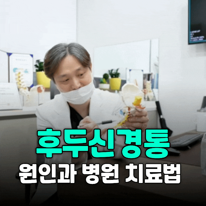 후두신경통병원 찾는 분들, 뒷머리 찌릿한 이유 따로 있습니다. 치료 방법까지 정리