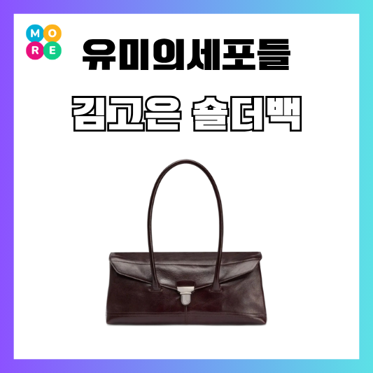 유미의세포들3 김고은 가방 숄더백 르메르 기어백 데일리백 추천