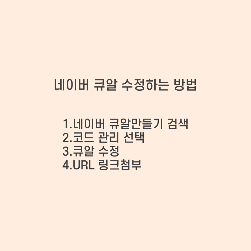 [QR수정하기] 만들었던 네이버리뷰,QR 코드 수정하는 법