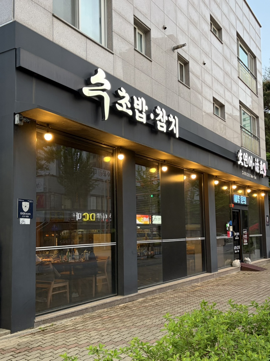 수초밥 참치 사진 2