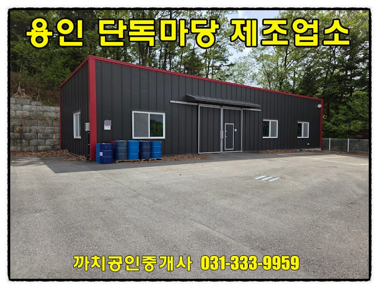  용인 처인구 포곡읍 61평 단독마당 근생 임대, 준신축 제조업소 즉시입주