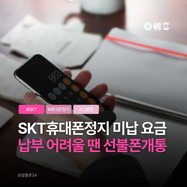  SKT 휴대폰 정지 미납 요금 납부 어려울 땐 선불폰 개통으로 해결
