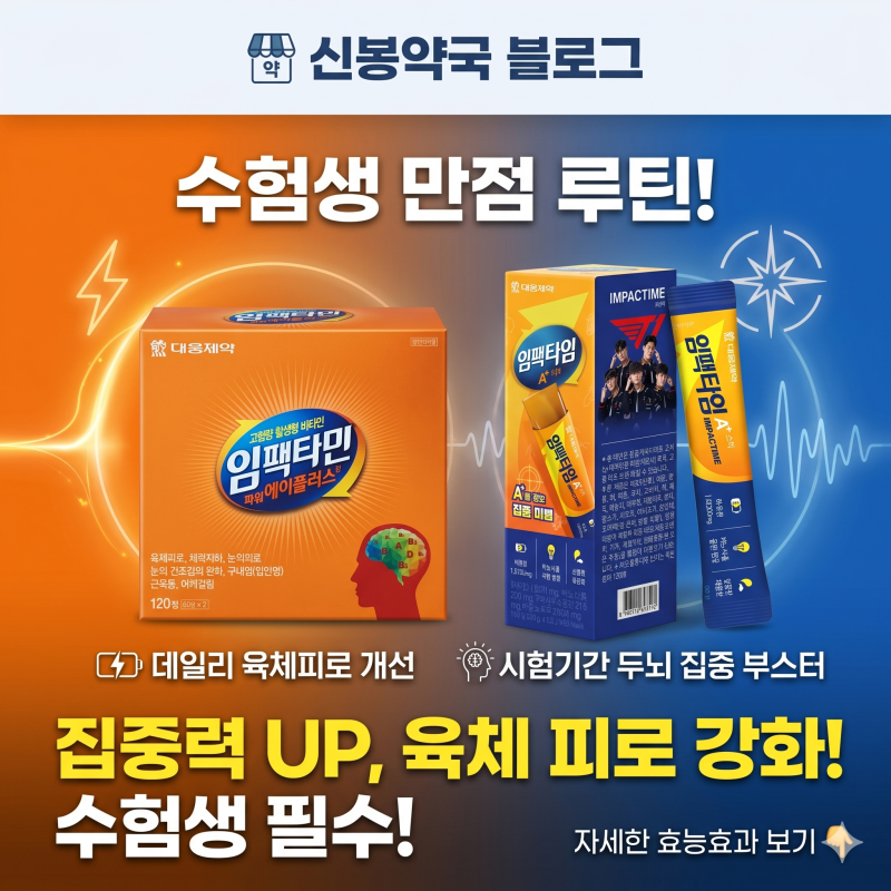 [신봉약국] 임팩타민 에이플러스 X 임팩타민 에이플러스 젤리 수험생 최적화 루틴