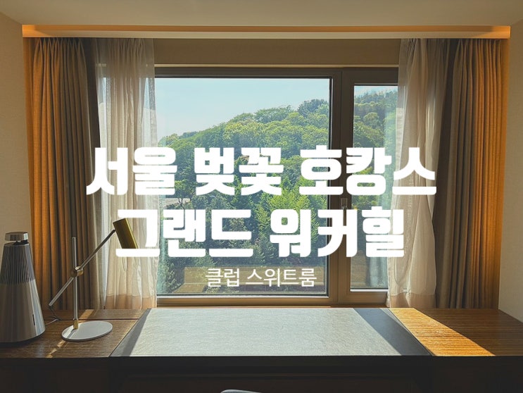  그랜드워커힐 호텔 클럽 스위트룸 숙박 후기 | 클럽 라운지, 해피아워, 포레스트 파크, 더뷔페조식 룸서비스 메뉴