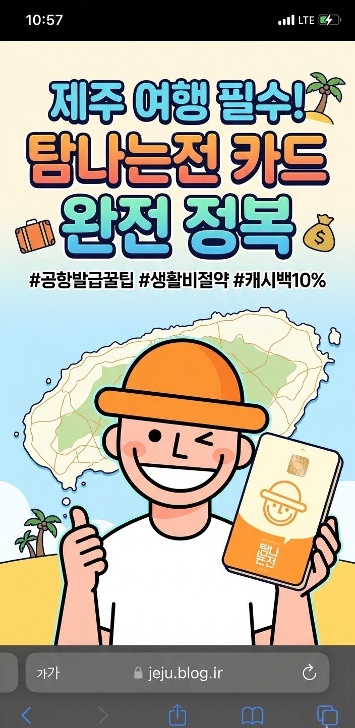 제주여행준비물 필수! 탐나는전 카드 발급 및 10% 혜택 요약