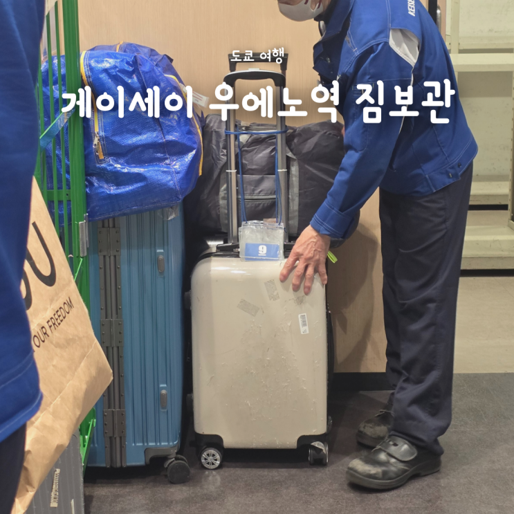  도쿄 게이세이 우에노역 짐보관 코인락커 위치 & 가격 총정리 