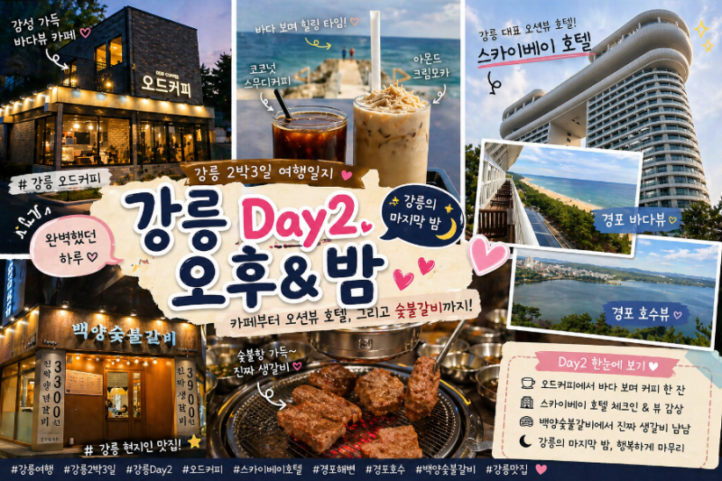 강릉 2박 3일 여행 Day 2 — 오드 커피부터 숯불갈비까지, 완벽한 오후의 마무리