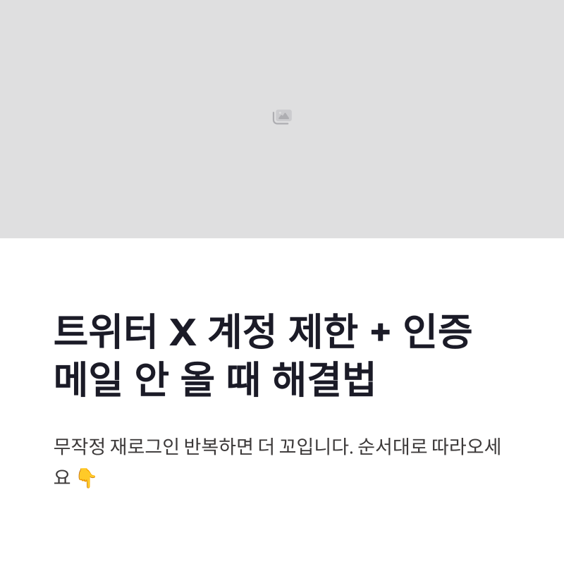 트위터 X 계정 제한 이메일 인증 오류 해결 순서 총정리