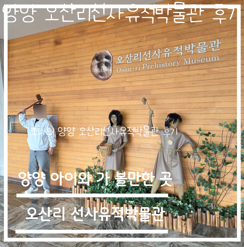양양 가볼 만한 곳 - 양양 쏠비치 근처 오산리선사유적박물관 후기