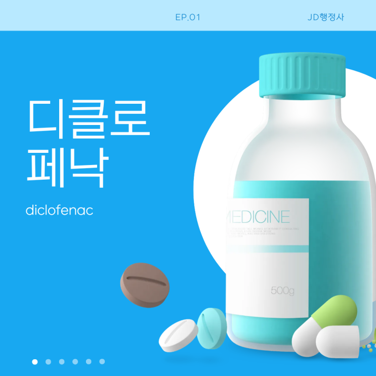  디클로페낙이란? 효과부터 부작용까지｜관절통·근육통·염증 완화에 많이 쓰이는 이유 총정리