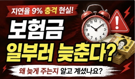 보험금 지급 지연 증가…왜 늦어질까? 소비자가 꼭 알아야 할 핵심 정리